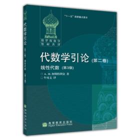 代数学引论.第二卷,线性代数:第3版