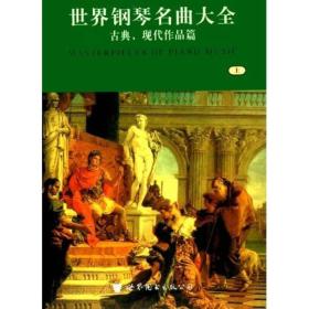 世界钢琴名曲大全（上、下2册）古典、现代作品篇 + 通俗、宗教、歌剧作品篇