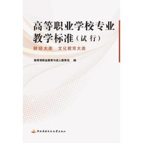 高等职业学校专业教学标准（试行）──财经大类、文化教育大类