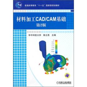 材料加工CAD/CAM基础（第2版）/普通高等教育“十一五”国家级规划教材