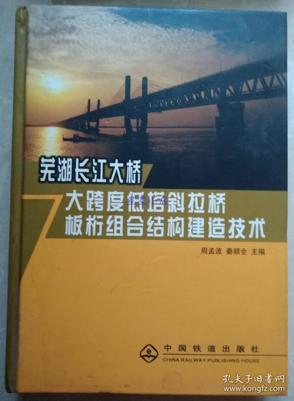 芜湖长江大桥大跨度低塔斜拉桥板桁组合结构建造技术