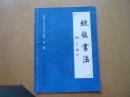 林散之书法美学初探 第一册： 姚敬书法