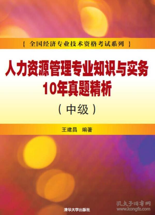 人力资源管理专业知识与实务10年真题精析 中级 /全国经济专业技术资格考试系列