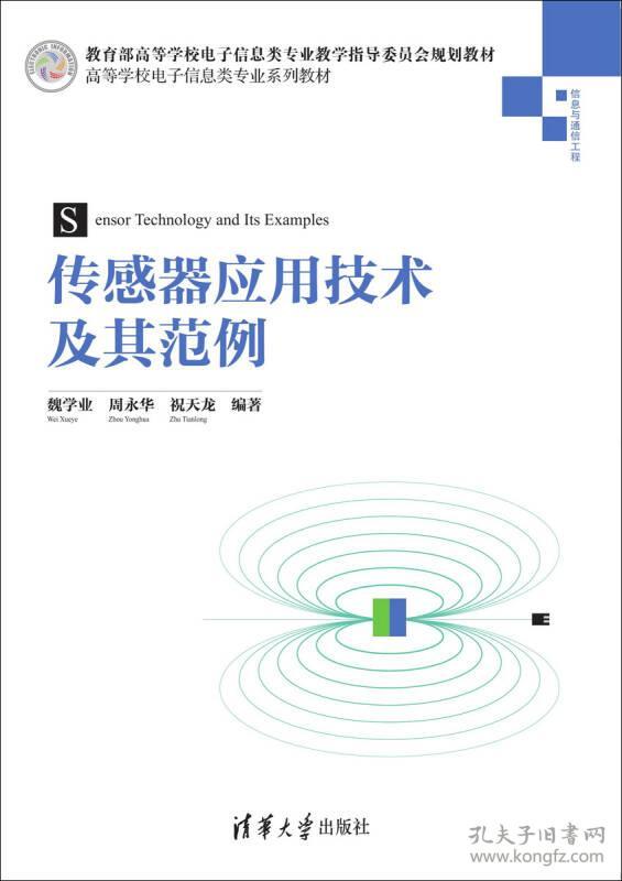 传感器应用技术及其范例 魏学业 9787302378372 清华大学出版社