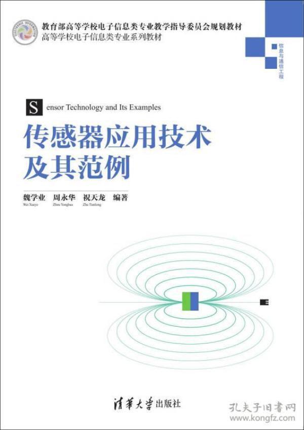 传感器应用技术及其范例 魏学业 9787302378372 清华大学出版社