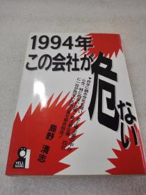 1994年この会社が危ない