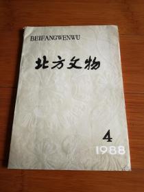 北方文物  1988年第4期  总第16期