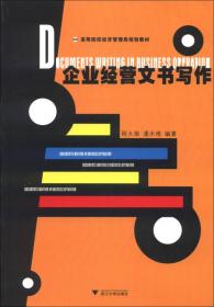 高等院校经济管理类规划教材：企业经营文书写作