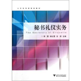 人文社科类规划教材：秘书礼仪实务