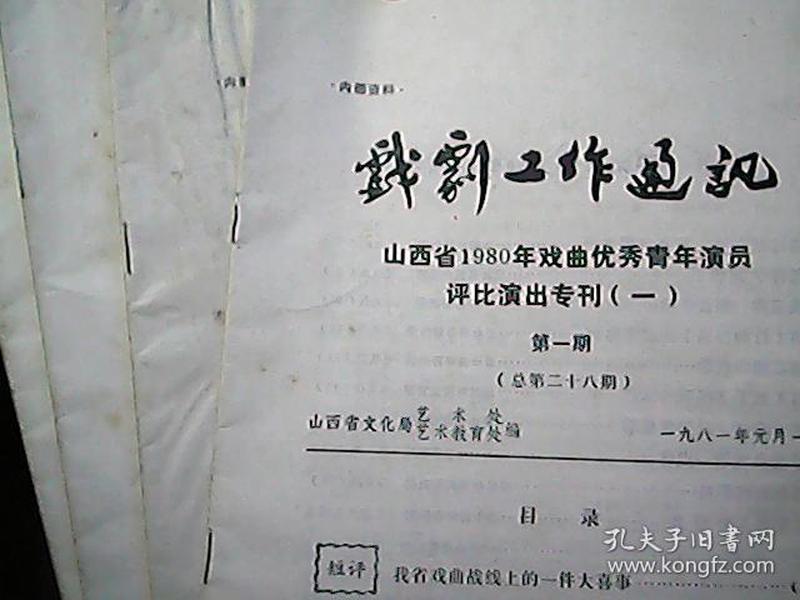 《戏剧工作通讯》：山西省1980年戏曲优秀青年演员评比演出专刊（第1——4期）