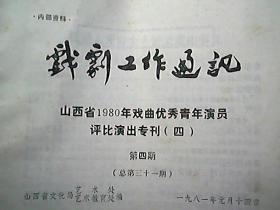 《戏剧工作通讯》：山西省1980年戏曲优秀青年演员评比演出专刊（第1——4期）