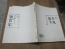 中石书自嘲鉴赏集