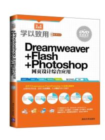 学以致用系列丛书：Dreamweaver+Flash+Photoshop网页设计综合应用（双色超值版）