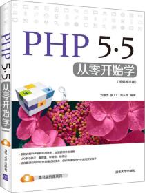 PHP 5.5从零开始学 专著 视频教学版 刘增杰，张工厂，刘玉萍编著 PHP 5.5 cong l