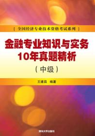 金融专业知识与实务10年真题精析 中级 /全国经济专业技术资格考试系列