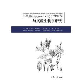 甘草属（Glycyrrhiza L.)分类系统与实验生物学研究