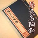 【提供资料信息服务】阳羡名陶录 古线装书清吴骞撰 拜经楼 重刻本 全一册 清晰版 手工定制仿古线装书 古法筒子页制作工艺件