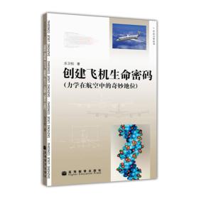 大众力学丛书 创建飞机生命密码（力学在航空中的奇妙地位） 乐卫松 著 高等教育出版社 9787040247541