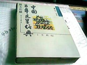 中国百年文学经典文库.戏剧卷:1895～1995