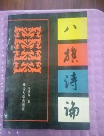 八旗诗论 （作者签赠本）仅印500册