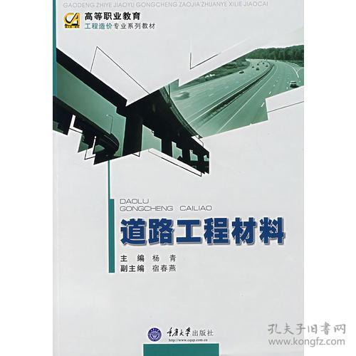 道路工程材料 杨青 重庆大学出版社