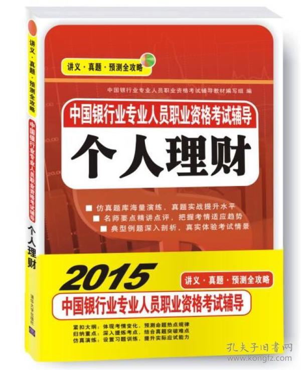 2015中国银行业专业人员职业资格考试辅导 个人理财