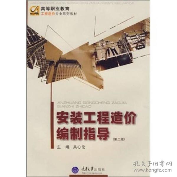 高等职业教育工程造价专业系列教材：安装工程造价编制指导（第2版）