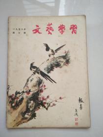 文艺学习1956.10