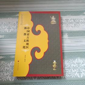 中国蒙古族地区佛教文化（作者签名本）