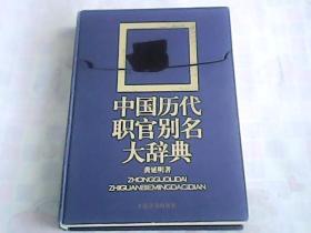 中国历代职官别名大辞典    精装    一版一印