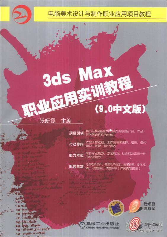 3dsMax 职业应用实训教程