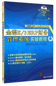 金蝶K/3ERP财务管理系统实验教程