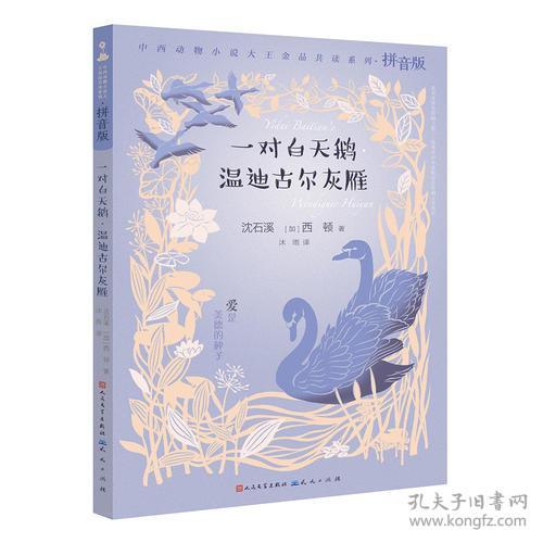 中西动物小说大王金品共读系列：一对白天鹅·温迪古尔灰雁【注音】【彩绘】