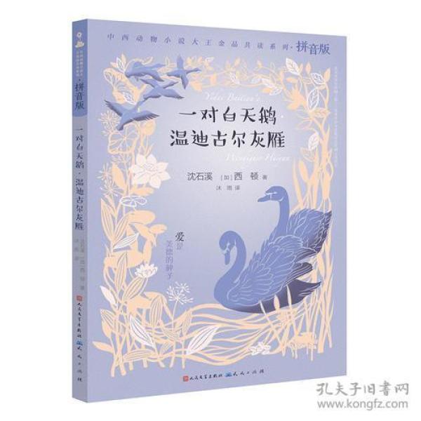 中西动物小说大王金品共读系列:一对白天鹅·温迪古尔灰雁【注音】【彩绘】