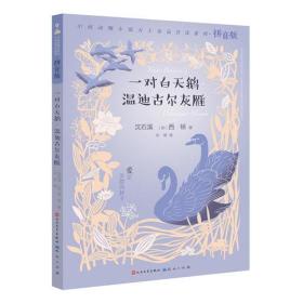 中国动物小说大王金品共读系列.拼音版：一对白天鹅·温迪古尔灰雁