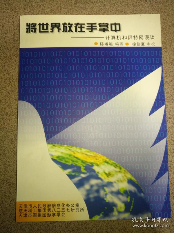 将世界放在手掌中  计算机和因特网漫谈