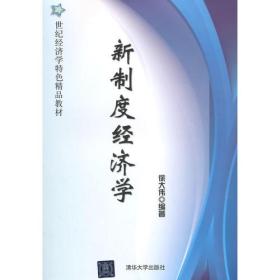 新制度经济学（21世纪经济学特色精品教材）