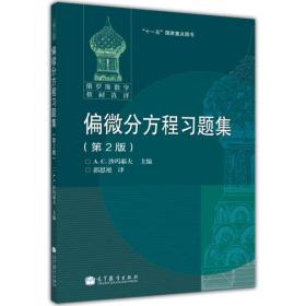 俄罗斯数学教材选译：偏微分方程习题集（第2版）