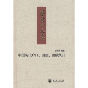 中国历代户口、田地、田赋统计：梁方仲文集