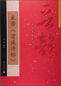 全彩名帖丛刊：钟绍京灵飞经