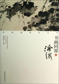 中国画研究丛书：书画同源 徐渭 荣宝斋出版社
