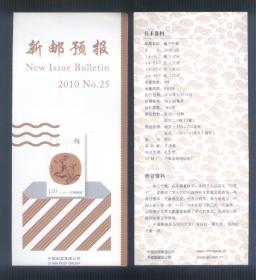 新邮预报 2010年 NO.25