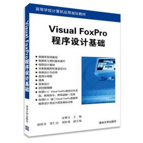 Visual FoxPro程序设计基础（高等学校计算机应用规划教材）