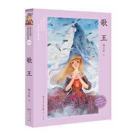 中国当代获奖儿童文学作家书系.升级版：歌王（儿童中篇小说）