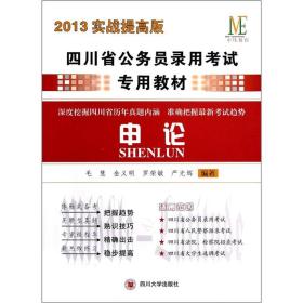 2013实战提高版四川省公务员录用考试专用教材·申论