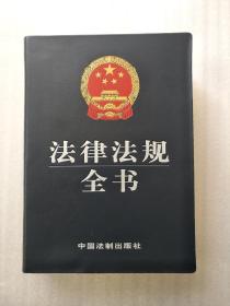 法律法规全书（带塑料套盒）