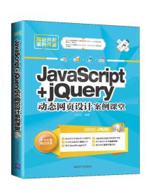 网站开发案例课堂：JavaScript+jQuery动态网页设计案例课堂