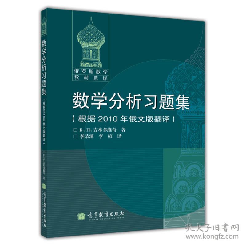 点击查看原图 数学分析习题集高等教育出版9787040254396