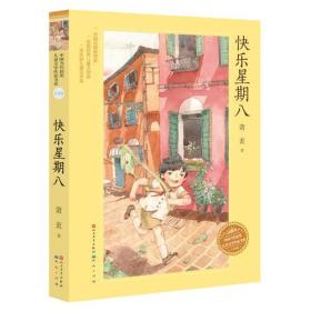 新书--中国当代获奖儿童文学作家书系：快乐星期八