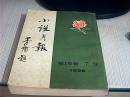 小说月报19卷7-9（1928年）竖版影印本